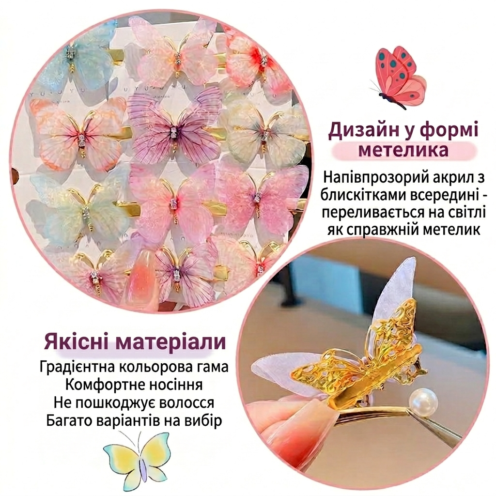 Матеріали та якість заколок метеликів